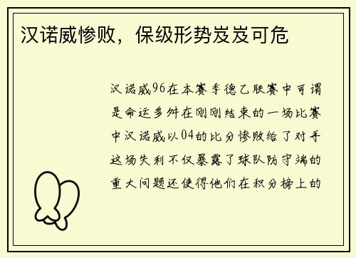 汉诺威惨败,保级形势岌岌可危