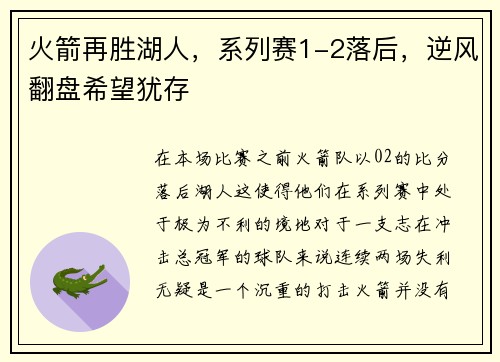 火箭再胜湖人,系列赛1-2落后,逆风翻盘希望犹存