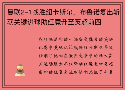 曼联2-1战胜纽卡斯尔,布鲁诺复出斩获关键进球助红魔升至英超前四