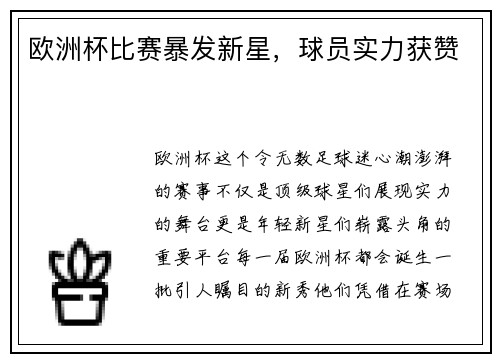 欧洲杯比赛暴发新星,球员实力获赞