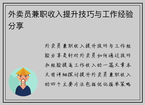 外卖员兼职收入提升技巧与工作经验分享