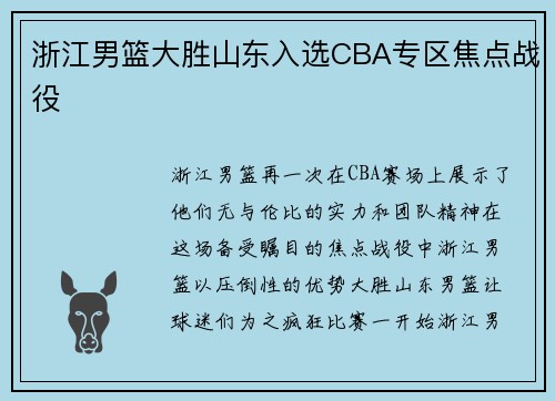 浙江男篮大胜山东入选CBA专区焦点战役