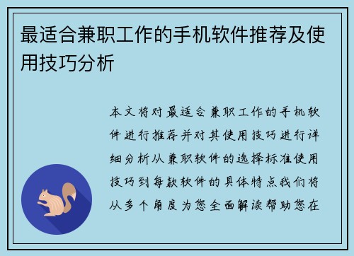 最适合兼职工作的手机软件推荐及使用技巧分析