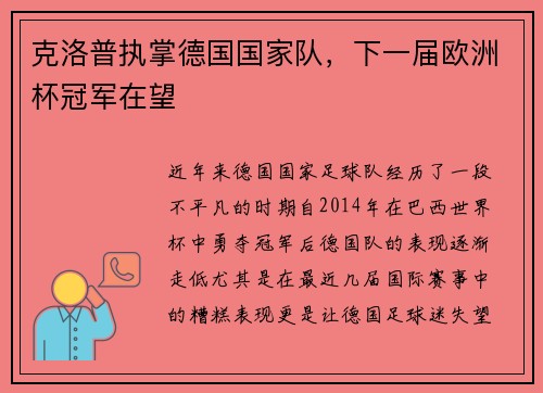 克洛普执掌德国国家队，下一届欧洲杯冠军在望