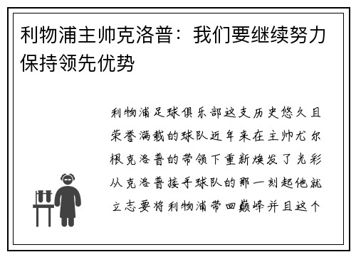 利物浦主帅克洛普:我们要继续努力保持领先优势