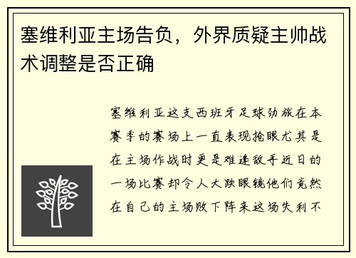 塞维利亚主场告负，外界质疑主帅战术调整是否正确