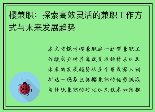 樱兼职:探索高效灵活的兼职工作方式与未来发展趋势