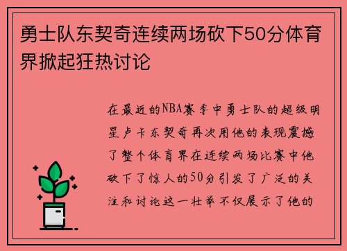 勇士队东契奇连续两场砍下50分体育界掀起狂热讨论