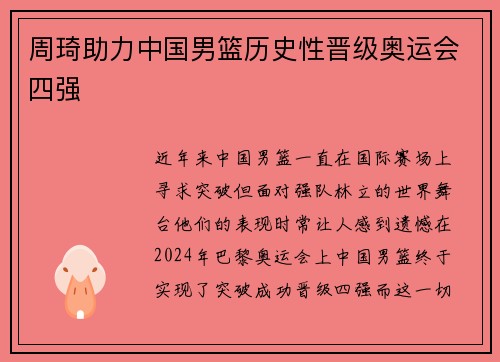 周琦助力中国男篮历史性晋级奥运会四强