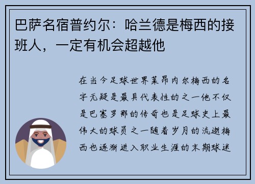 巴萨名宿普约尔:哈兰德是梅西的接班人,一定有机会超越他