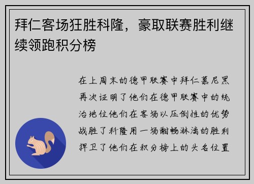 拜仁客场狂胜科隆,豪取联赛胜利继续领跑积分榜