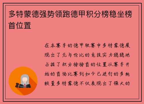 多特蒙德强势领跑德甲积分榜稳坐榜首位置