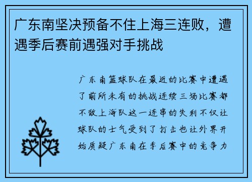 广东南坚决预备不住上海三连败，遭遇季后赛前遇强对手挑战