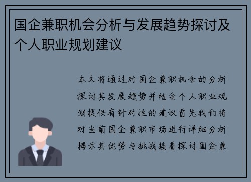 国企兼职机会分析与发展趋势探讨及个人职业规划建议