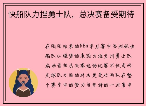 快船队力挫勇士队，总决赛备受期待