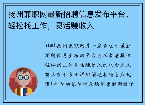 扬州兼职网最新招聘信息发布平台，轻松找工作，灵活赚收入