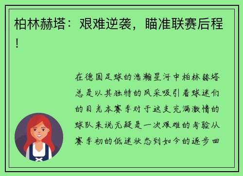 柏林赫塔:艰难逆袭,瞄准联赛后程!
