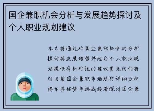 国企兼职机会分析与发展趋势探讨及个人职业规划建议