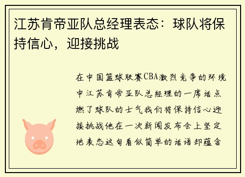 江苏肯帝亚队总经理表态:球队将保持信心,迎接挑战