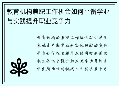 教育机构兼职工作机会如何平衡学业与实践提升职业竞争力