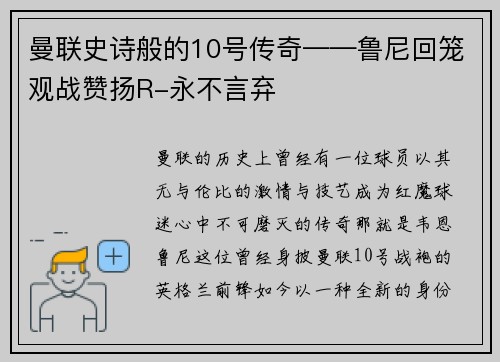 曼联史诗般的10号传奇——鲁尼回笼观战赞扬R-永不言弃