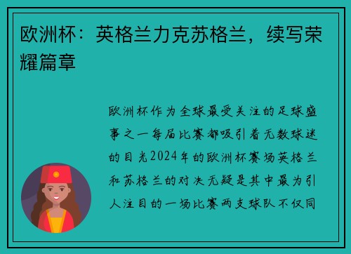 欧洲杯:英格兰力克苏格兰,续写荣耀篇章