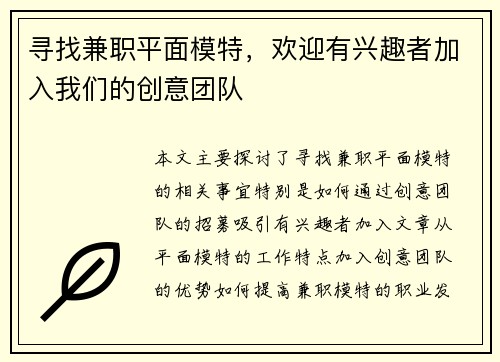 寻找兼职平面模特,欢迎有兴趣者加入我们的创意团队