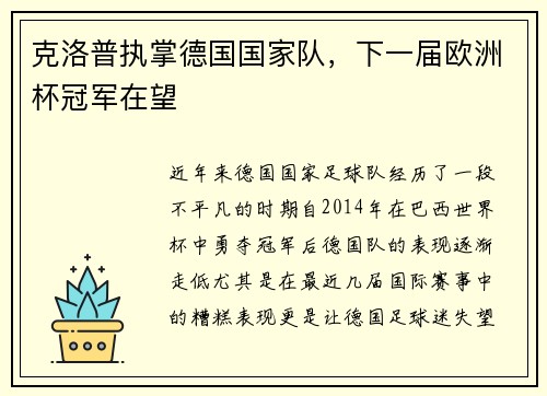 克洛普执掌德国国家队,下一届欧洲杯冠军在望