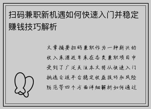 扫码兼职新机遇如何快速入门并稳定赚钱技巧解析