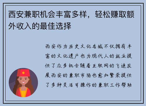 西安兼职机会丰富多样，轻松赚取额外收入的最佳选择