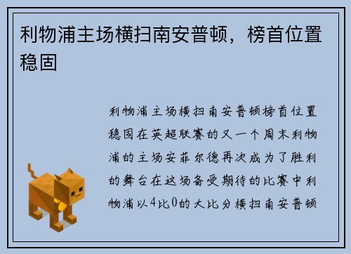 利物浦主场横扫南安普顿,榜首位置稳固