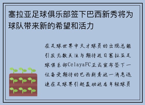 塞拉亚足球俱乐部签下巴西新秀将为球队带来新的希望和活力