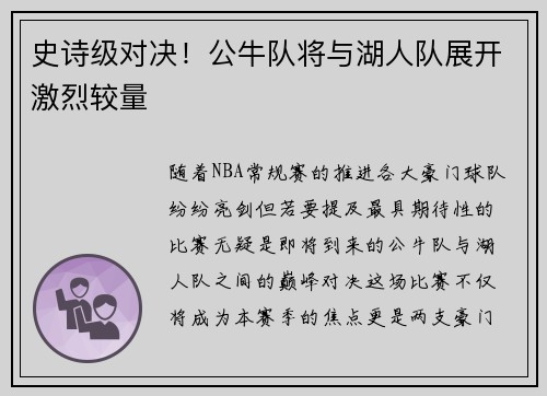 史诗级对决!公牛队将与湖人队展开激烈较量