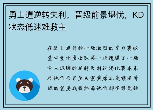 勇士遭逆转失利,晋级前景堪忧,KD状态低迷难救主
