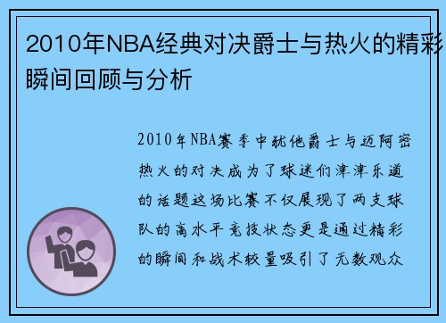 2010年NBA经典对决爵士与热火的精彩瞬间回顾与分析