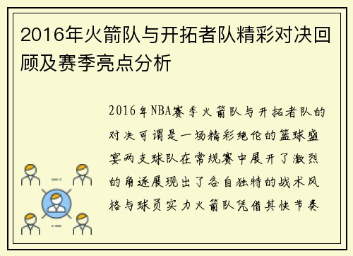 2016年火箭队与开拓者队精彩对决回顾及赛季亮点分析
