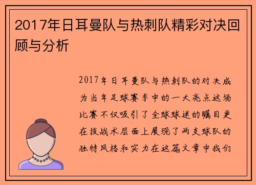 2017年日耳曼队与热刺队精彩对决回顾与分析