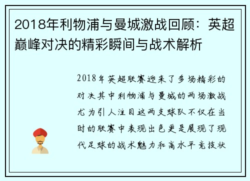 2018年利物浦与曼城激战回顾:英超巅峰对决的精彩瞬间与战术解析