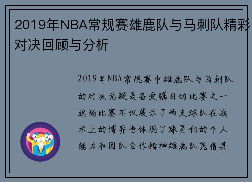 2019年NBA常规赛雄鹿队与马刺队精彩对决回顾与分析
