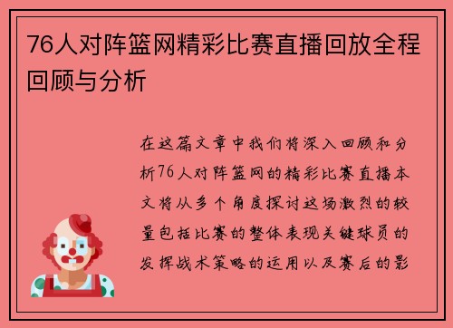 76人对阵篮网精彩比赛直播回放全程回顾与分析