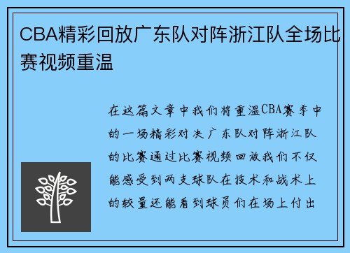 CBA精彩回放广东队对阵浙江队全场比赛视频重温
