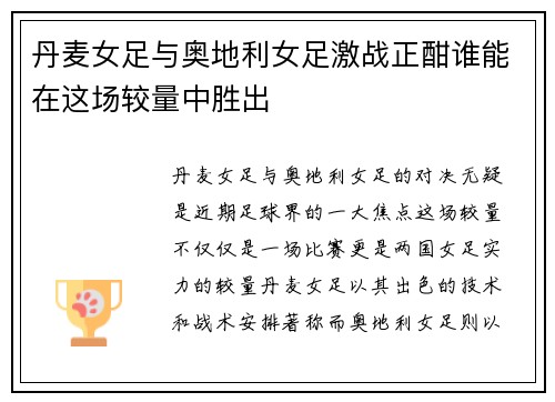 丹麦女足与奥地利女足激战正酣谁能在这场较量中胜出