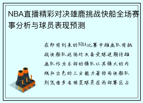 NBA直播精彩对决雄鹿挑战快船全场赛事分析与球员表现预测