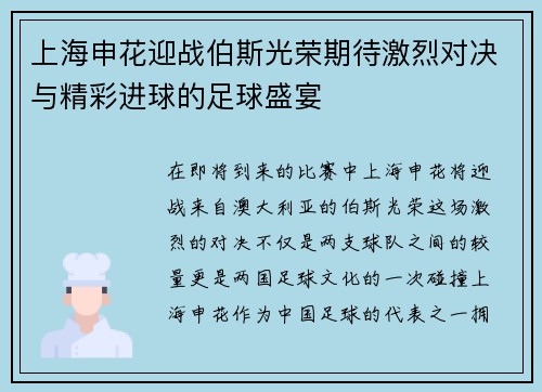 上海申花迎战伯斯光荣期待激烈对决与精彩进球的足球盛宴
