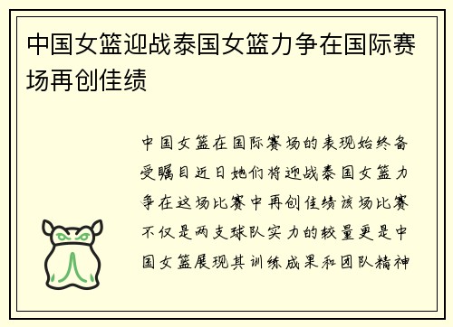 中国女篮迎战泰国女篮力争在国际赛场再创佳绩