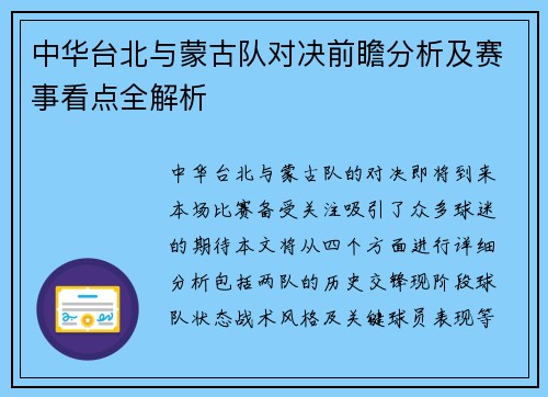 中华台北与蒙古队对决前瞻分析及赛事看点全解析