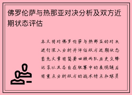 佛罗伦萨与热那亚对决分析及双方近期状态评估