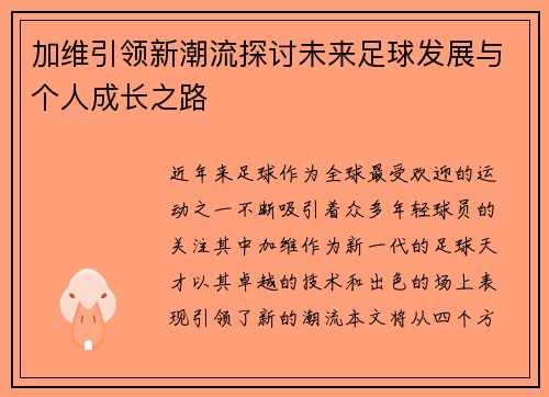 加维引领新潮流探讨未来足球发展与个人成长之路