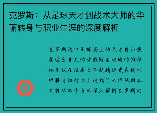 克罗斯:从足球天才到战术大师的华丽转身与职业生涯的深度解析