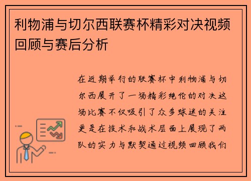 利物浦与切尔西联赛杯精彩对决视频回顾与赛后分析